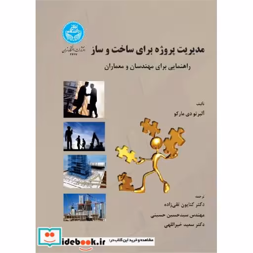 کتاب مدیریت پروژه برای ساخت و ساز راهنمایی برای مهندسان و معماران 3447 اثر آلبرتو دی مارکو