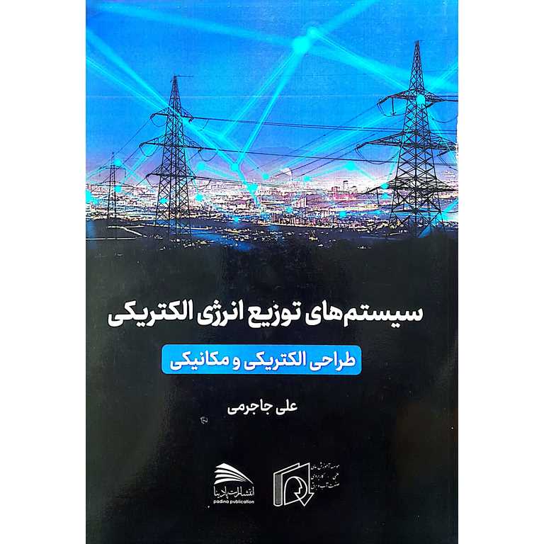 سیستم های توزیع انرژی الکتریکی (طراحی الکتریکی و مکانیکی)