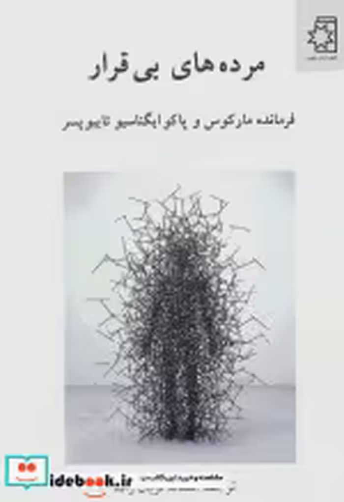 قیمت و خرید کتاب مرده های بی قرار اثر پاکو ایگناسیو تایبوپسر و مارکوس | ایده بوک