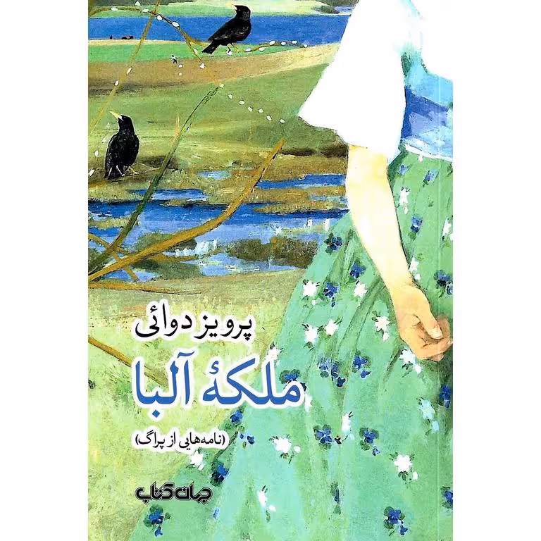 ملکه آلبا (نامه هایی از پراگ)