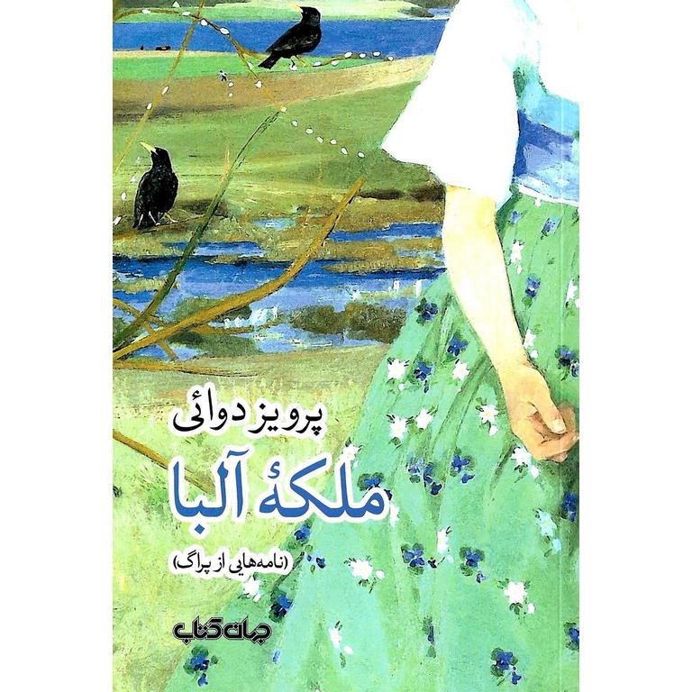 ملکه آلبا (نامه هایی از پراگ)