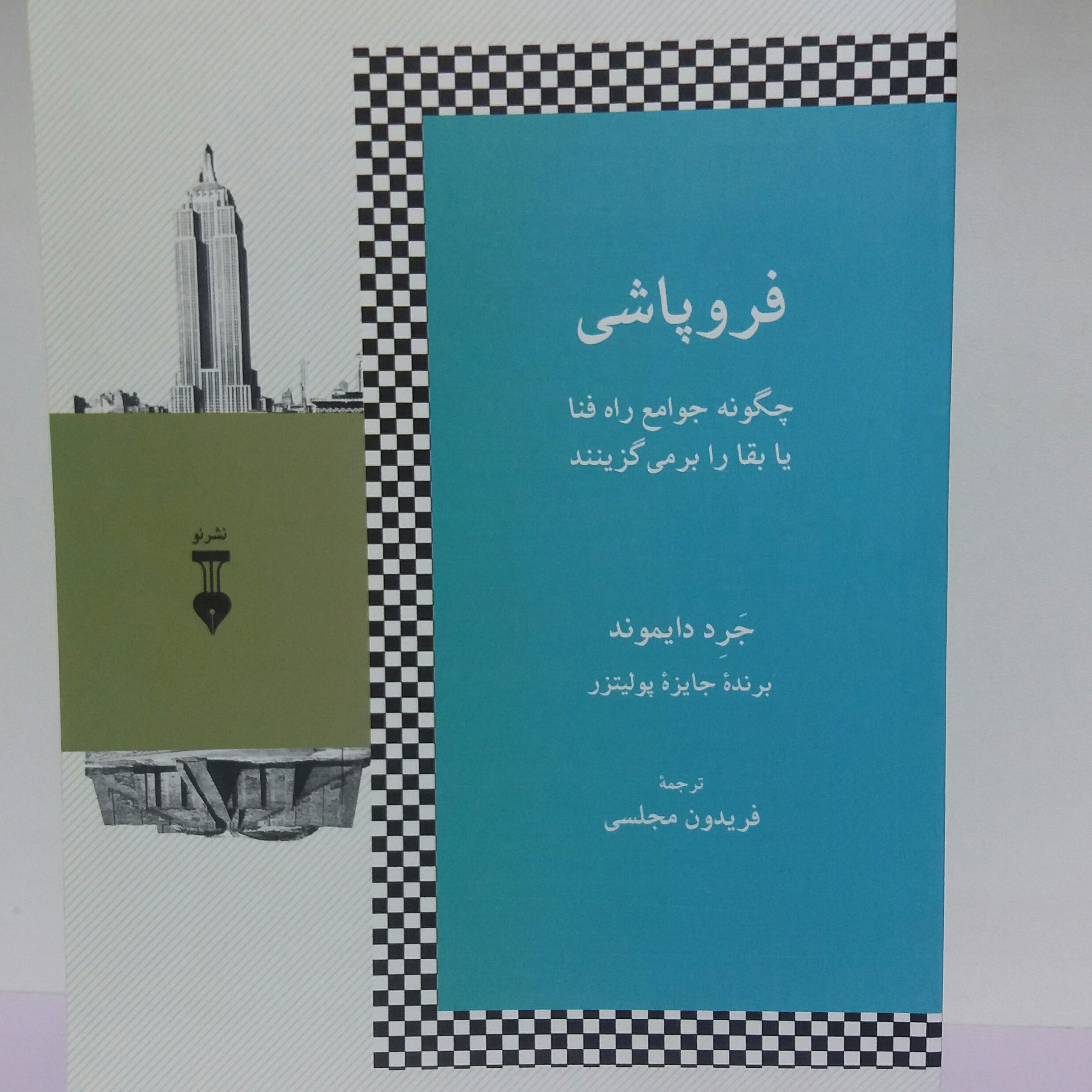 کتاب فروپاشی