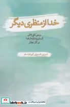 قیمت و خرید کتاب خدا از منظری دیگر اثر نسرین خسروی کورعباسلو | ایده بوک
