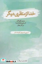 قیمت و خرید کتاب خدا از منظری دیگر اثر نسرین خسروی کورعباسلو | ایده بوک