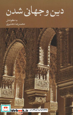 قیمت و خرید کتاب دین و جهانی شدن اثر محمدرضا دهشیری | ایده بوک