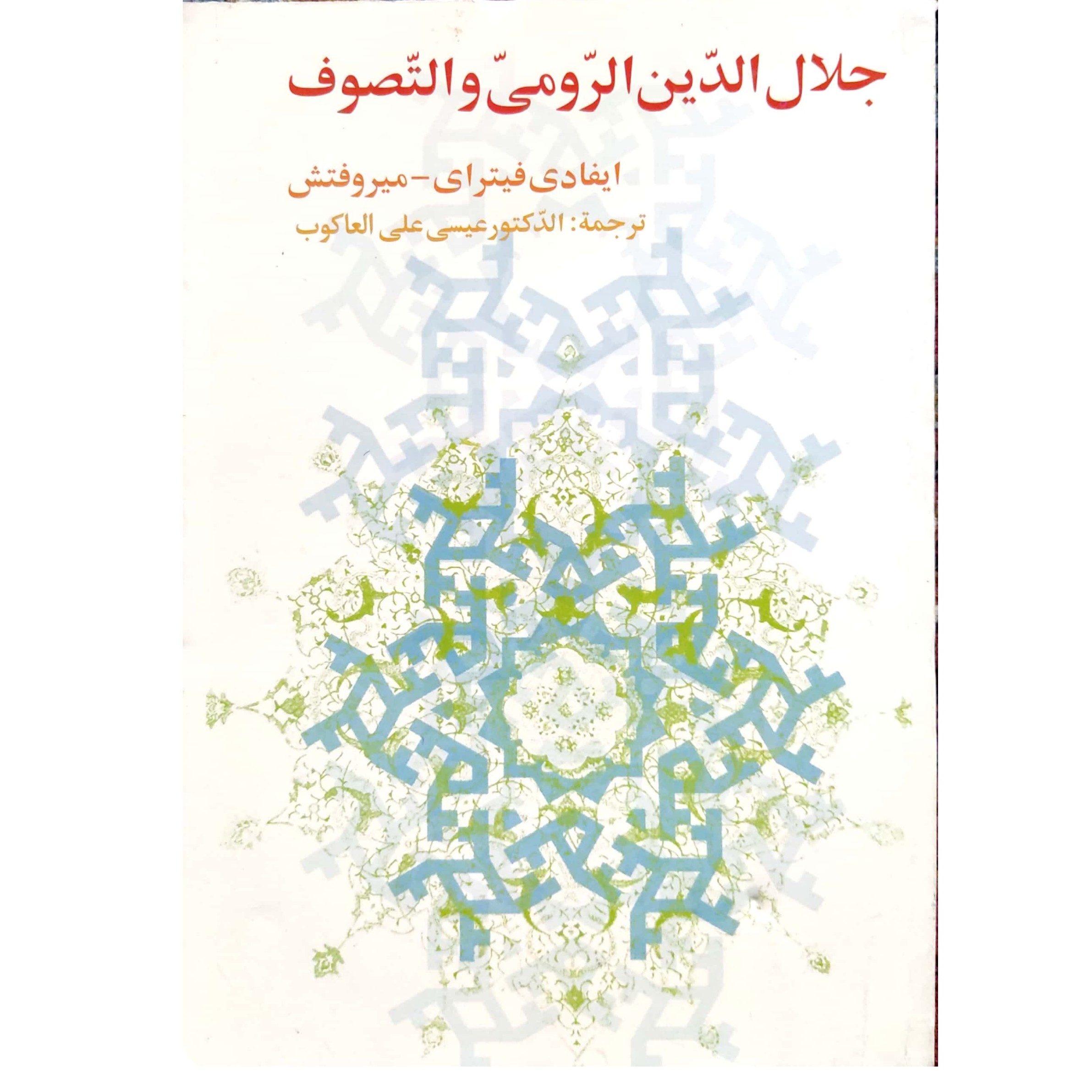 کتاب جلال الدین الرومی و التصوف