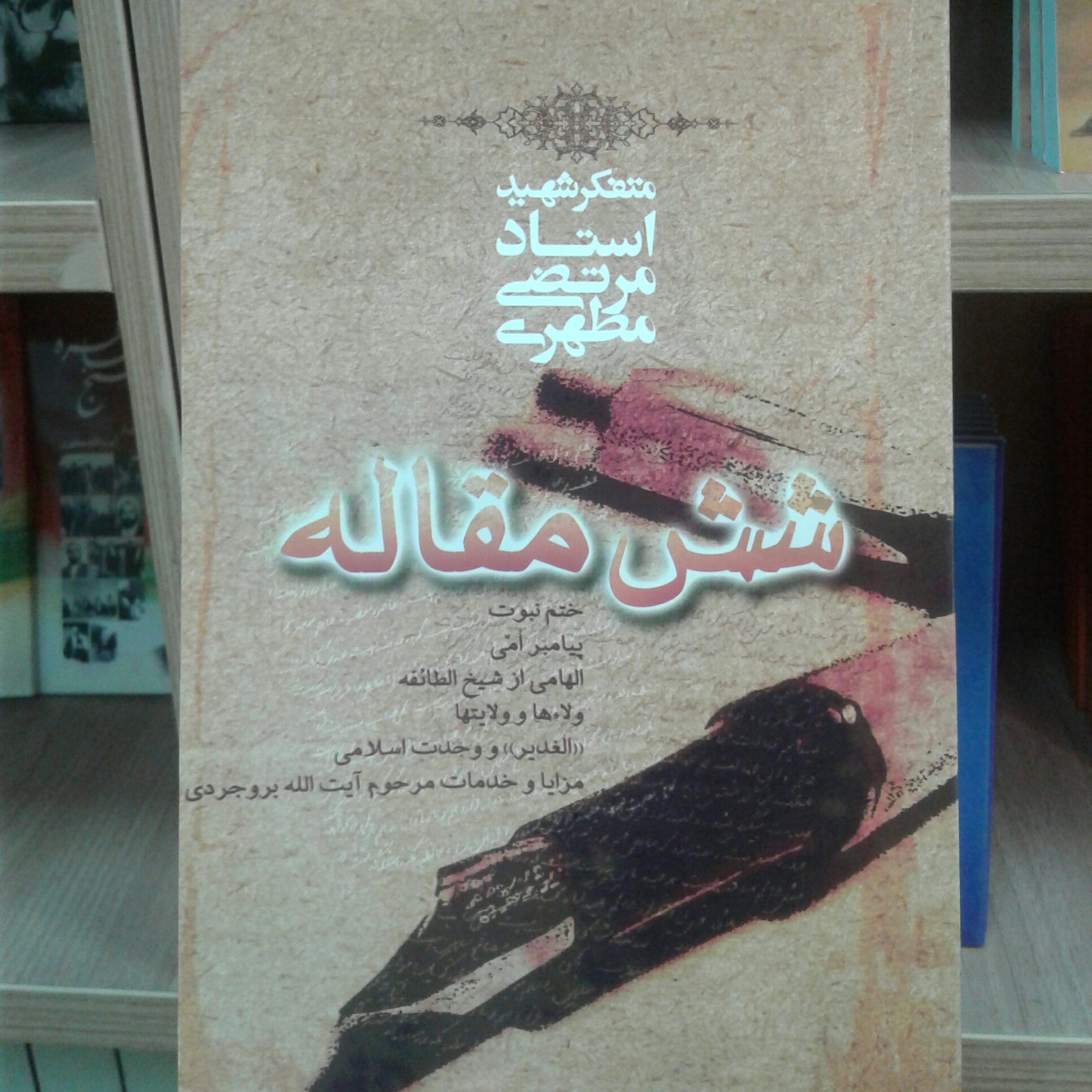 کتاب شش مقاله شهید مطهری