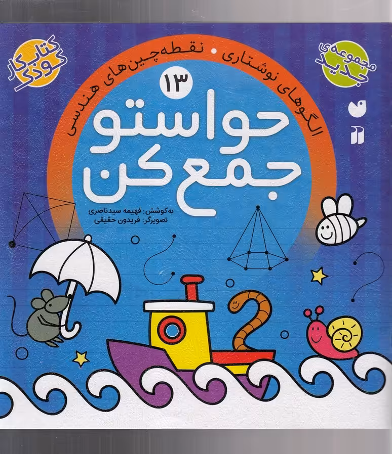 کتاب حواستو جمع کن13 اثر فهیمه سیدناصری