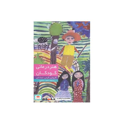 کتاب هنر درمانی کودکان