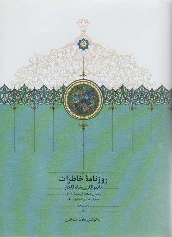 روزنامه خاطرات ناصرالدین شاه قاجار 5 (از شوال 1288 تا ذیحجه 1290ق)