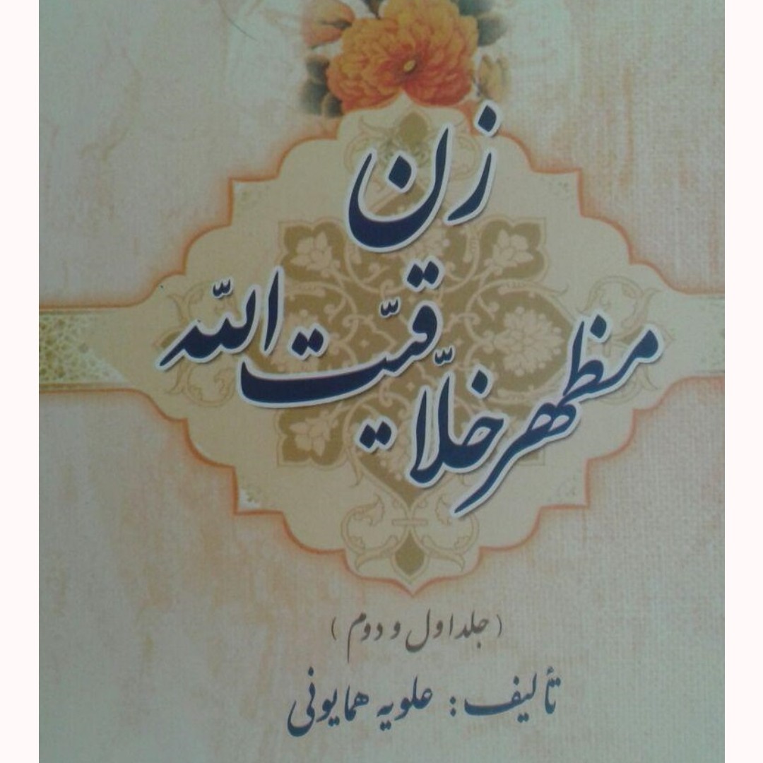 زن مظهر خلاقیت الله (جلد اول و دوم) تالیف : علویه همایونی جلد سخت