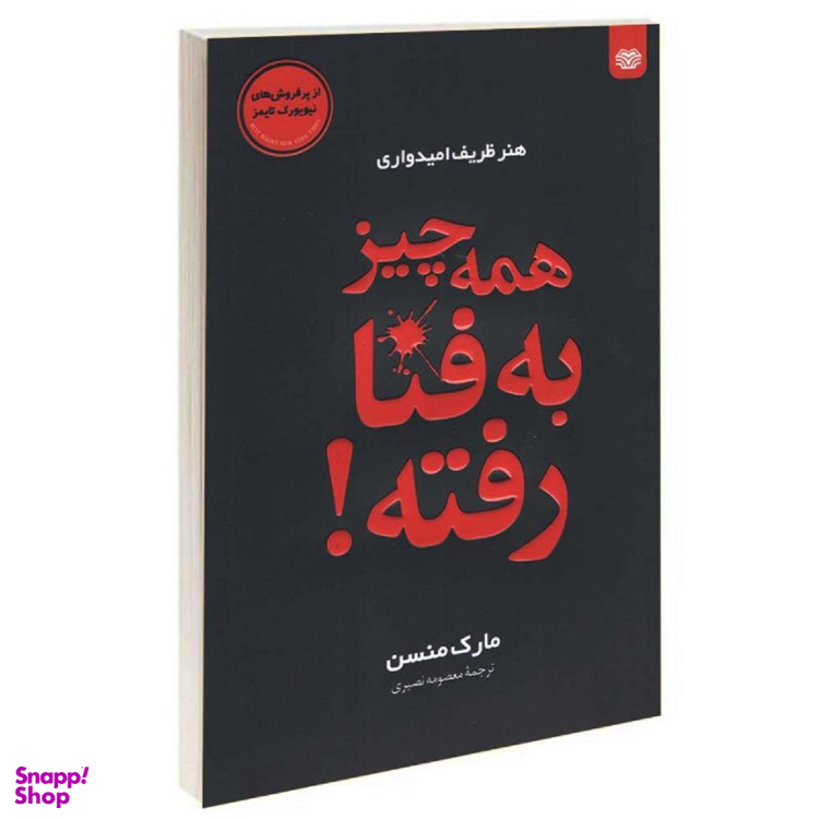 کتاب همه چیز به فنا رفته اثر مارک منسن انتشارات اردیبهشت