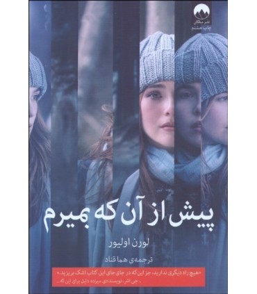 کتاب پیش از آن که بمیرم اثر لورن اولیور ترجمه هما قناد