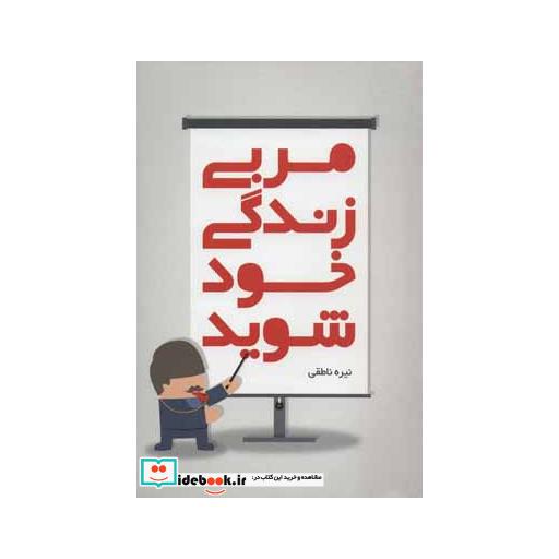 کتاب مربی زندگی خود شوید اثر نیره ناطقی