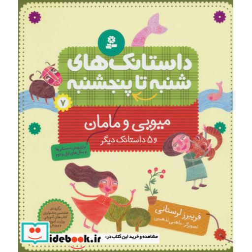 کتاب داستانک های شنبه تا پنج شنبه 7 (میویی و مامان و 5 داستانک دیگر)،(گلاسه) اثر فریبرز لرستانی