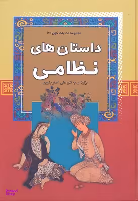 داستانه های نظامی - مجموعه ادبیات کهن (6)