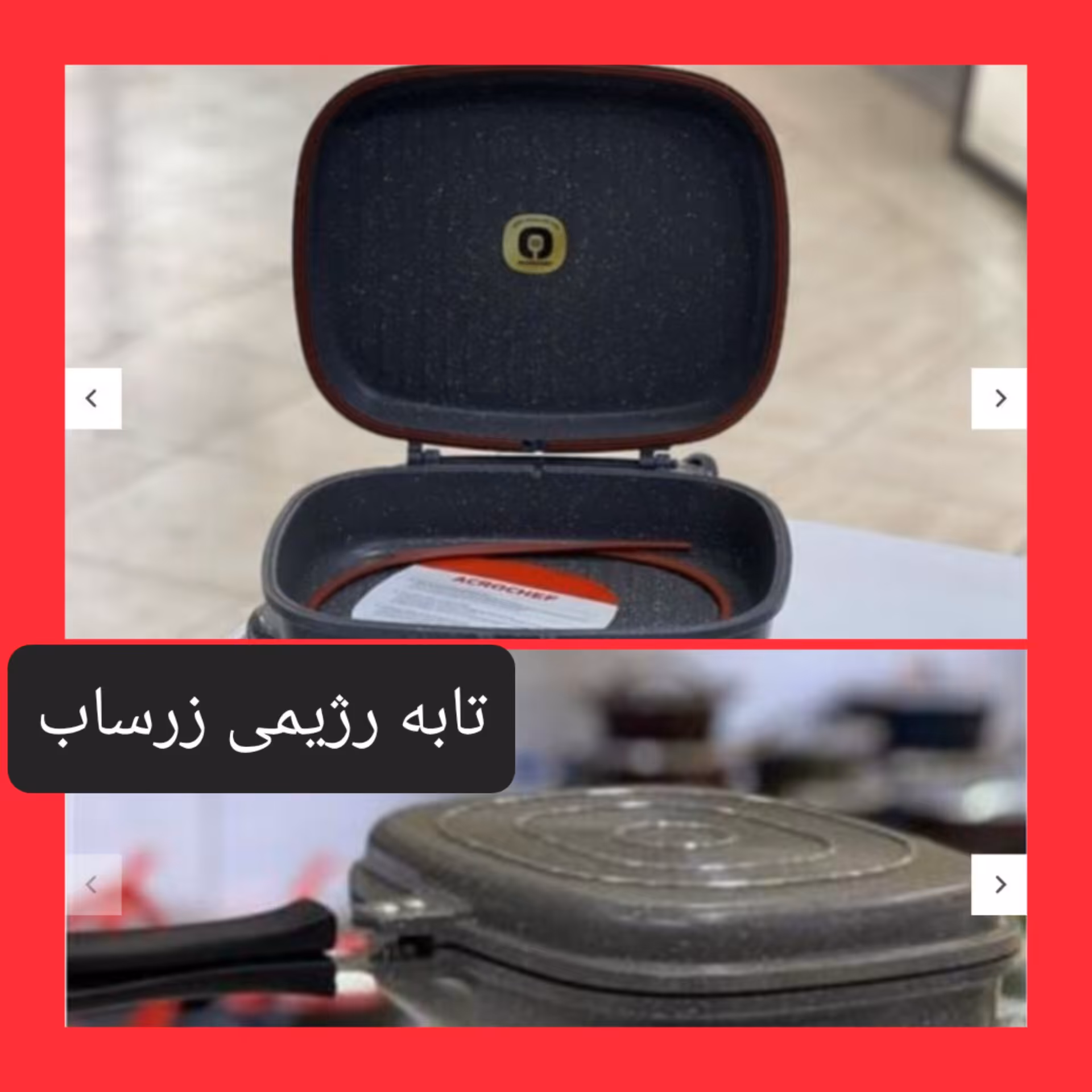 تابه رژیمی چدن 2 طرف گرانیت  زرساب 