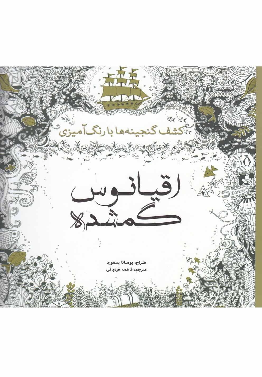 کتاب رنگ آمیزی بزرگسالان اقیانوس گمشده