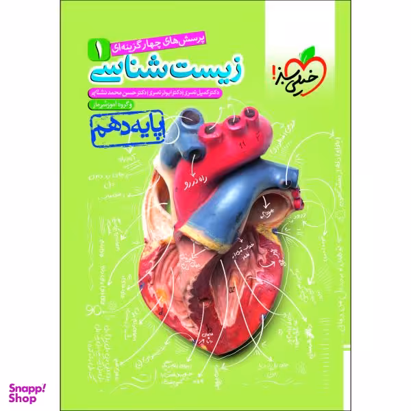 کتاب پرسش های چهار گزینه ای زیست شناسی پایه دهم اثر جمعی از نویسندگان انتشارات خیلی سبز