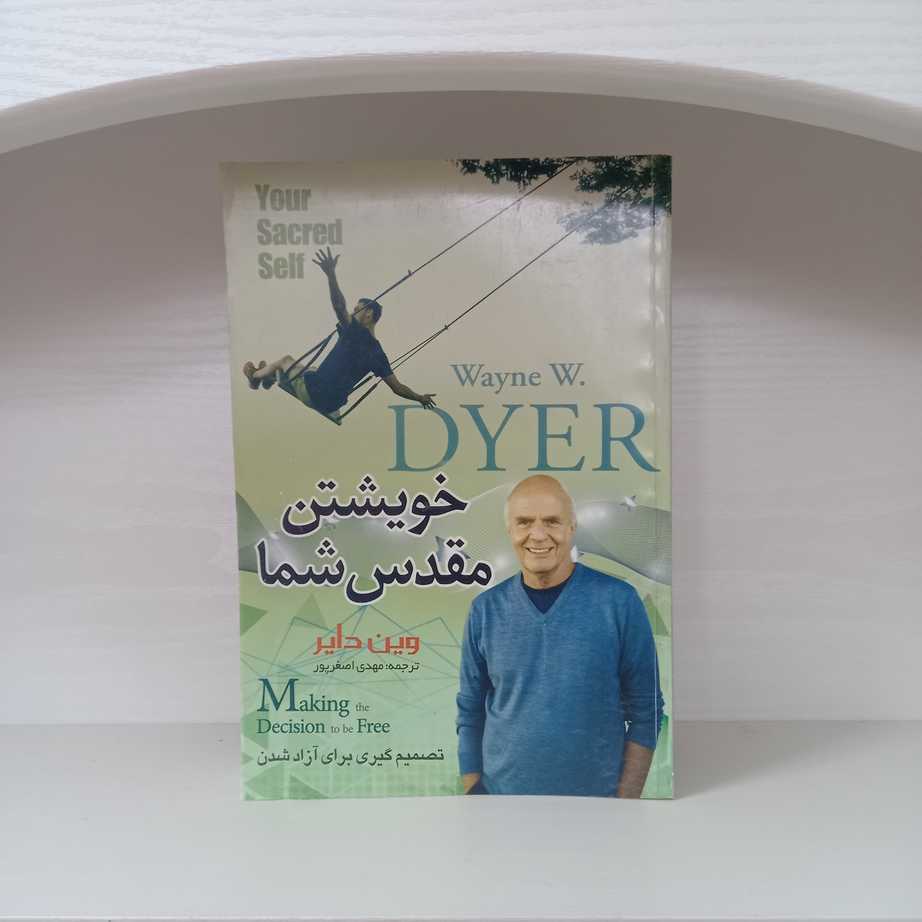 کتاب روانشناسی خویشتن مقدس شما اثر وین دایر انشارات آسمان علم