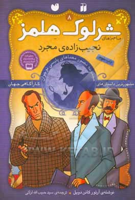 کتاب شرلوک هلمز 8
