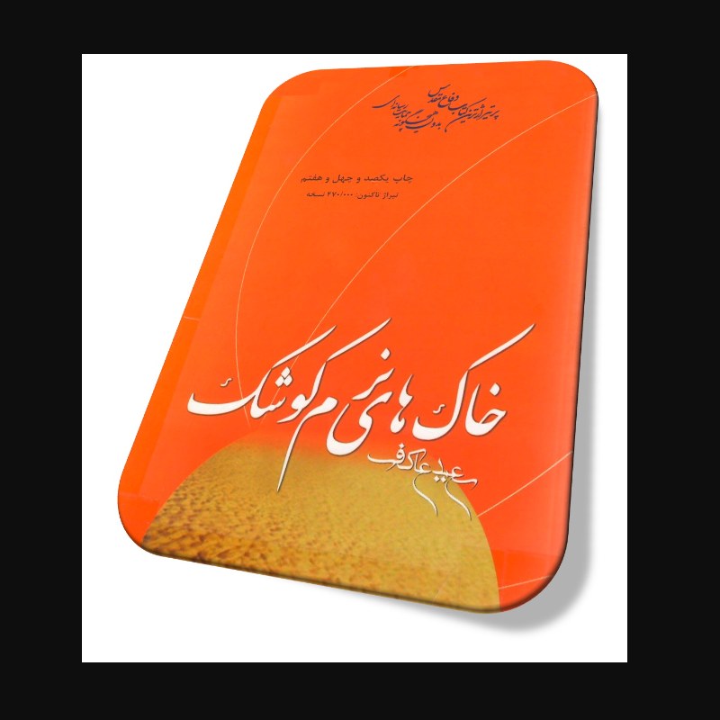 کتاب خاک های نرم کوشک اثر سعید عاکف نشر ملک اعظم