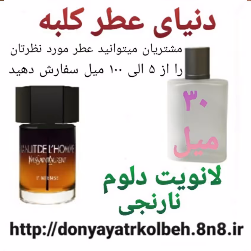 عطر لانویت دلوم نارنجی 30 میل