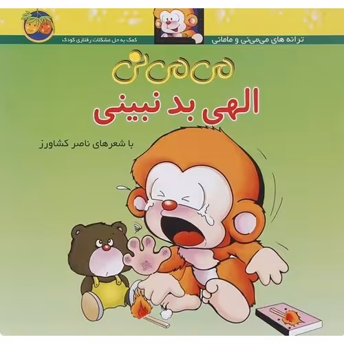 می می نی الهی بد نبینی