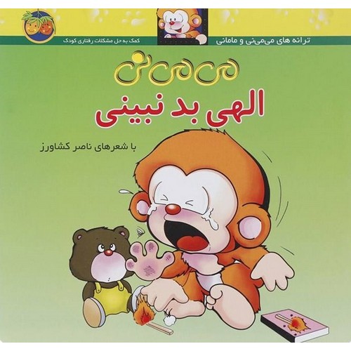 می می نی الهی بد نبینی