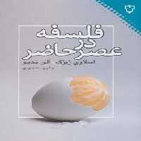 فلسفه در عصر حاضر (فلسفه)
