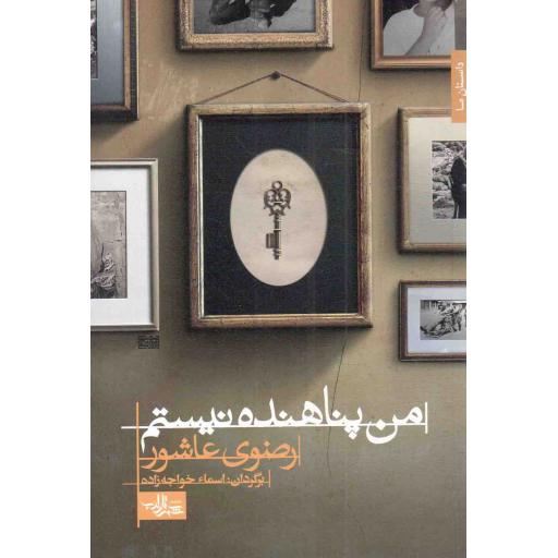 من پناهنده نیستم - رمان جهان 01