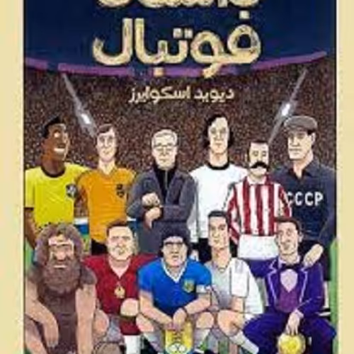 کتاب روایت مصور داستان فوتبال