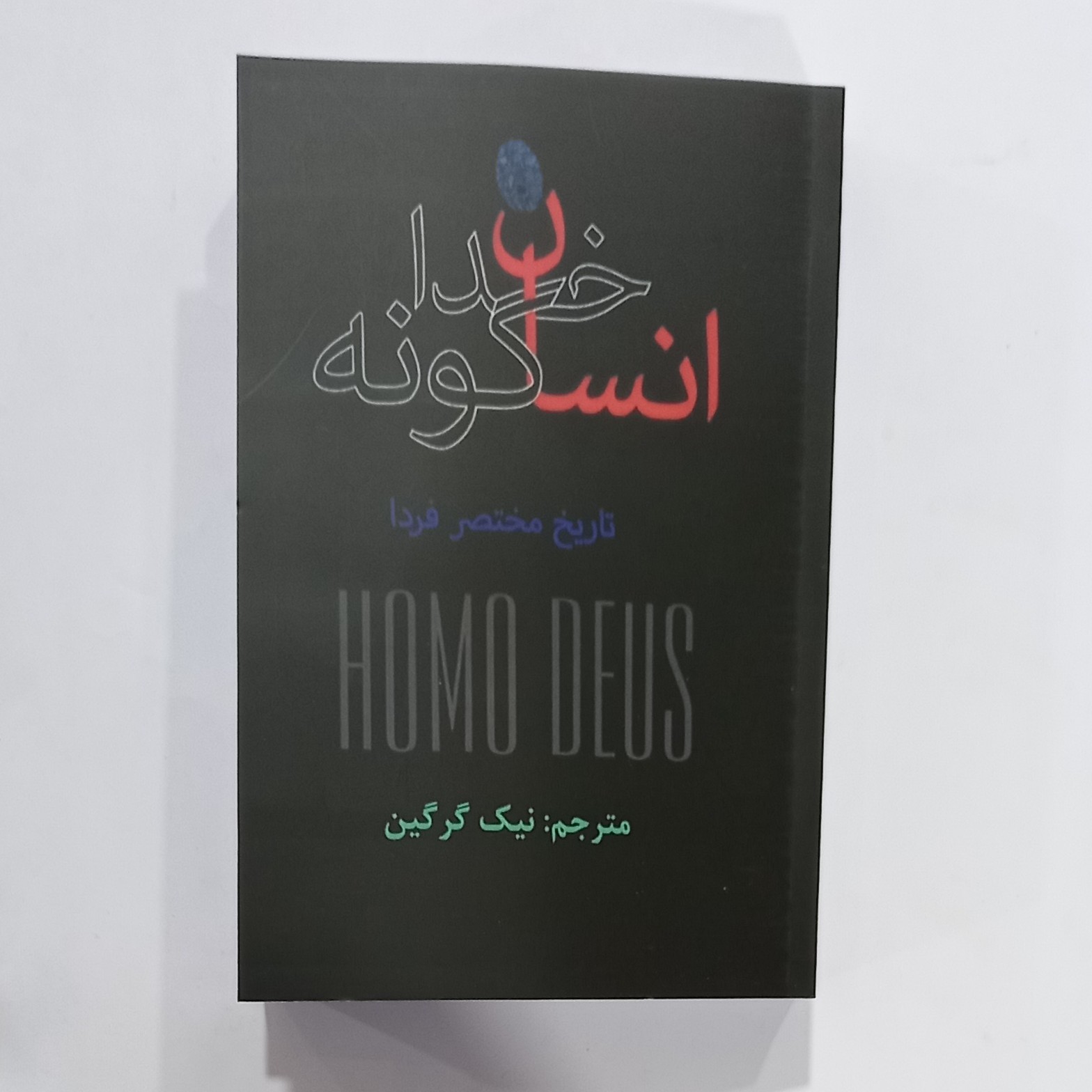 کتاب خدا گونه