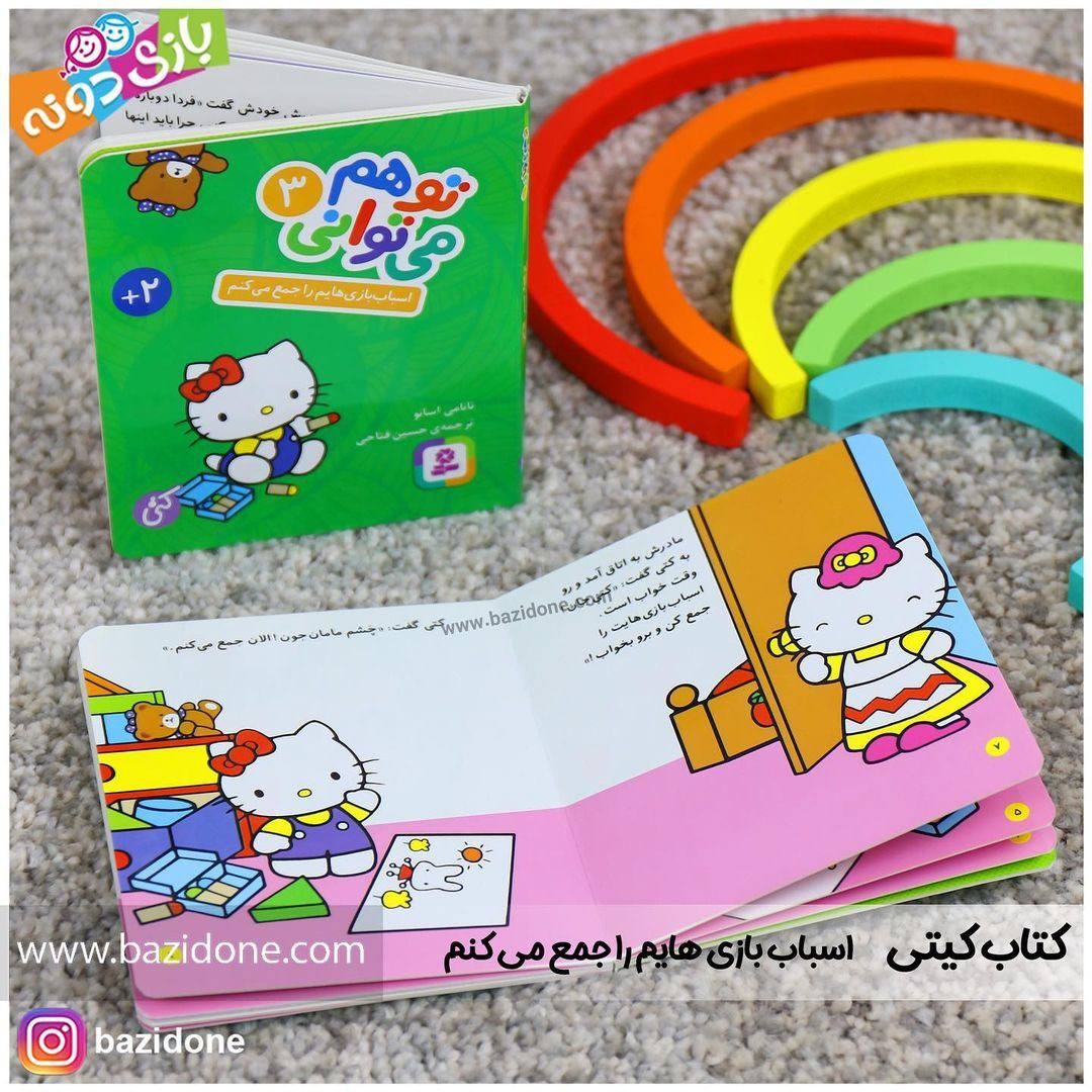 کتاب اسباب بازی هایم را جمع می کنم (مجموعه تو هم می توانی 3)