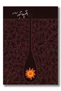 دفترچه تنبور