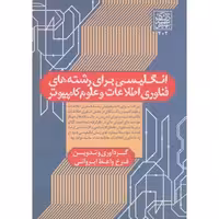 کتاب انگلیسی برای رشته های فناوری اطلاعات و علوم کامپیوتر