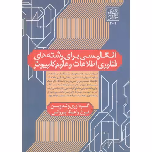 کتاب انگلیسی برای رشته های فناوری اطلاعات و علوم کامپیوتر