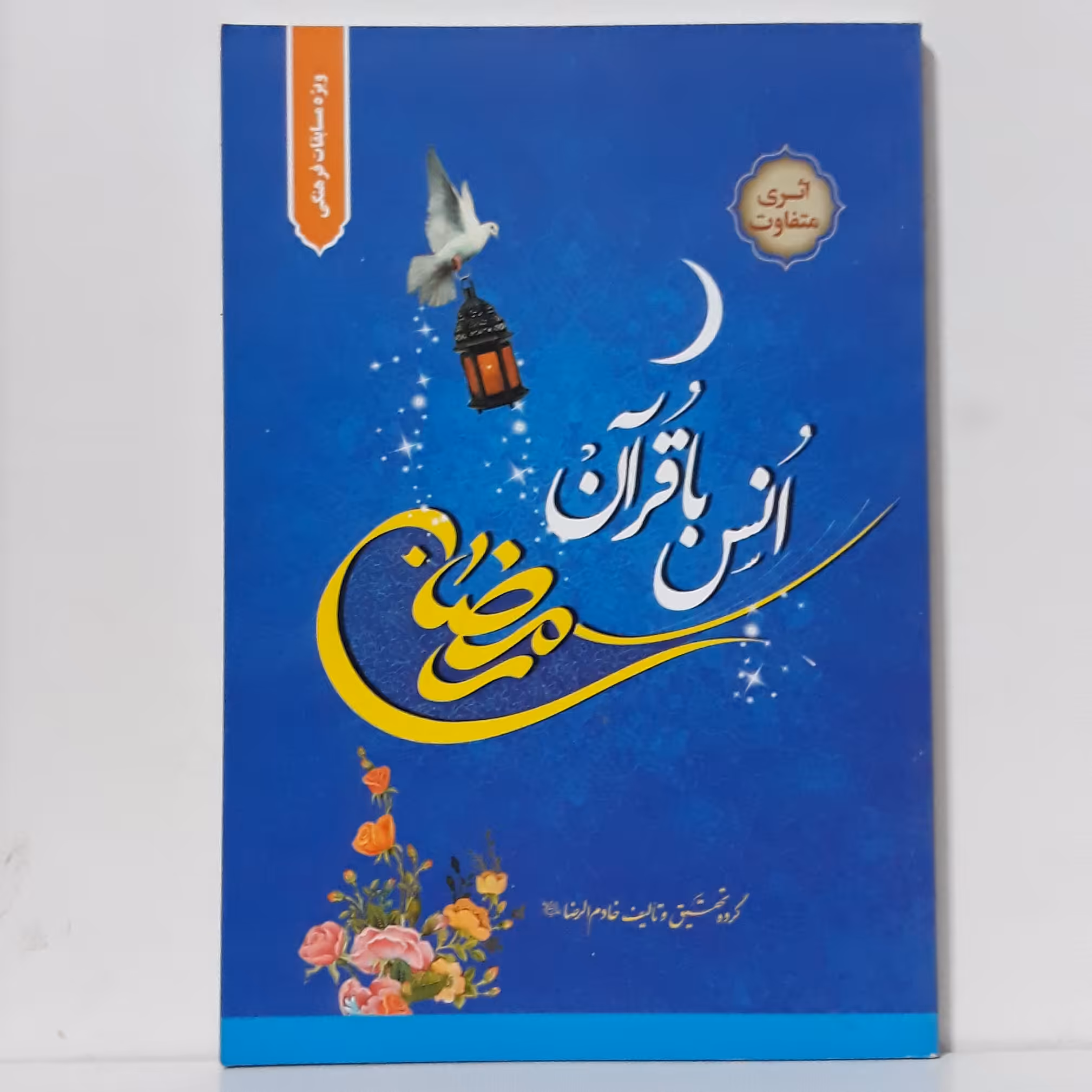 کتاب رمضان انس با قرآن-محمد حسن استادی مقدم-انتشارات خادم الرضا-چاپ ششم 1394