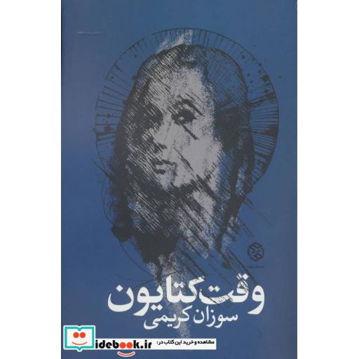 کتاب وقت کتایون اثر سوزان کریمی