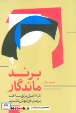 قیمت و خرید کتاب برند ماندگار اثر جرمی میلر | ایده بوک