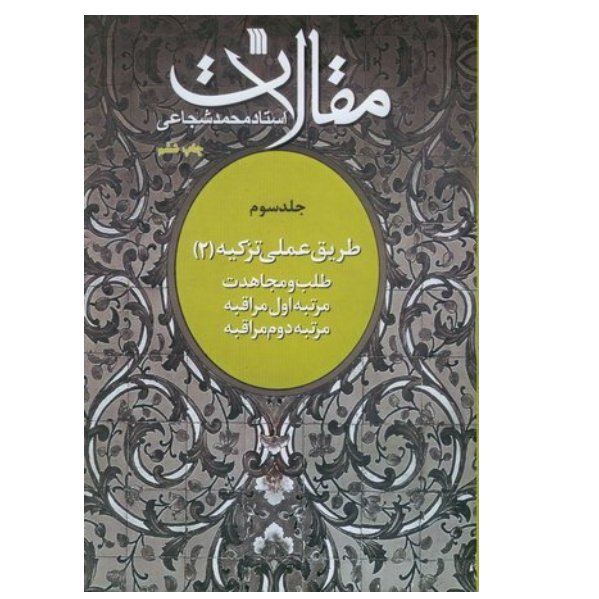 مقالات - جلد سوم(طریق عملی تزکیه (2))