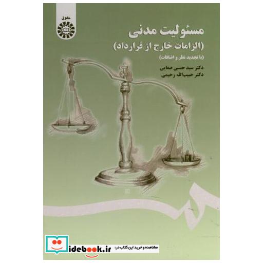 مسئولیت مدنی(الزامات خارج از قرارداد) صفایی 1406