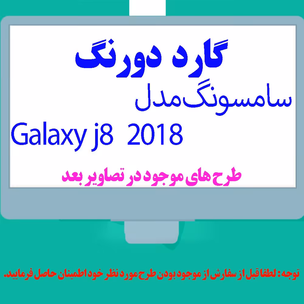 گارد- کاور- قاب  دو رنگ مناسب برای گوشی موبایل سامسونگ j8 - 2018