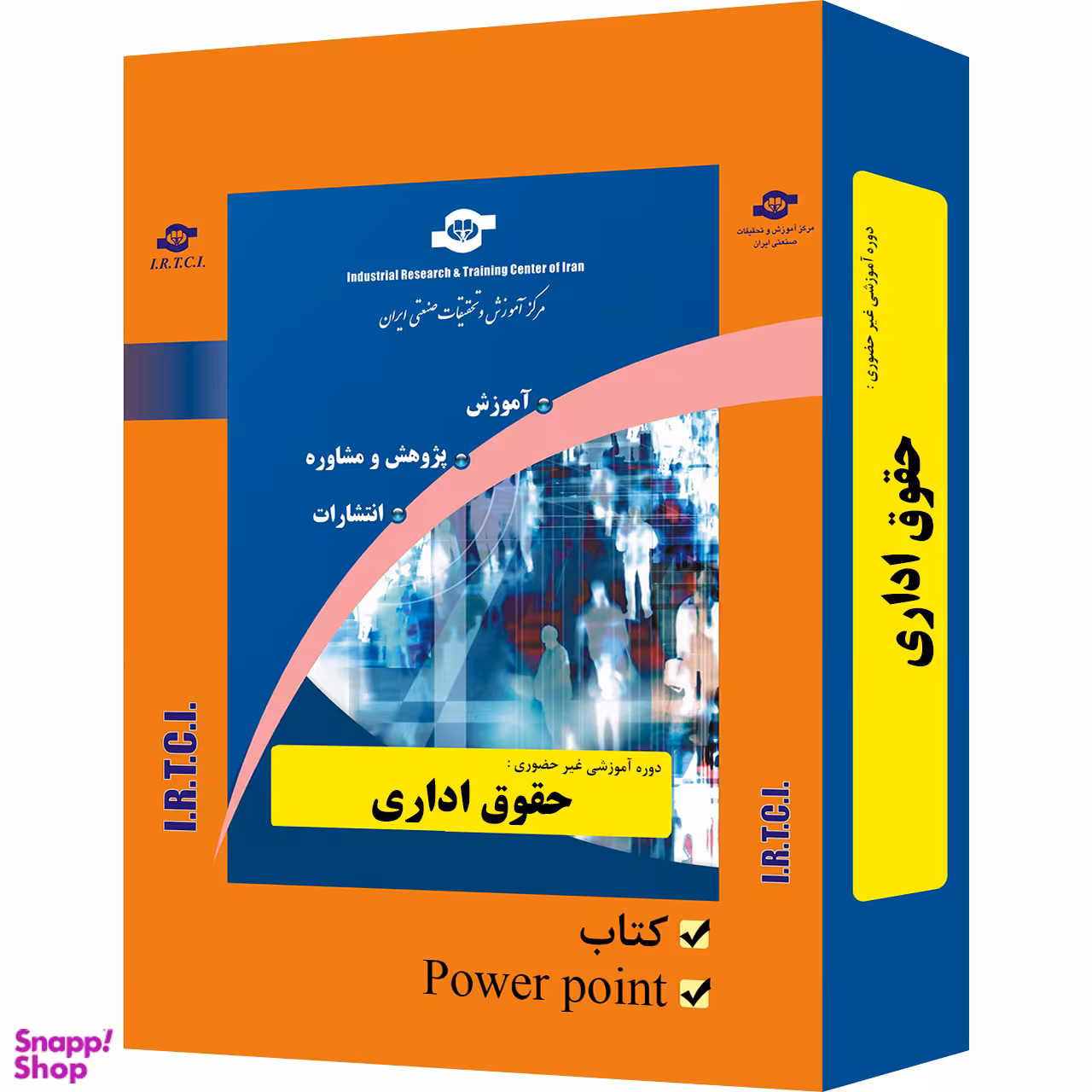 بسته آموزشی حقوق اداری انتشارات مرکز آموزش و تحقیقات صنعتی ایران