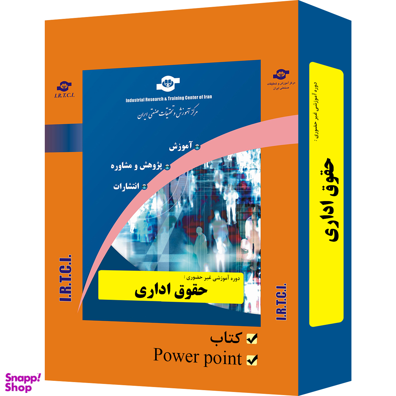 بسته آموزشی حقوق اداری انتشارات مرکز آموزش و تحقیقات صنعتی ایران