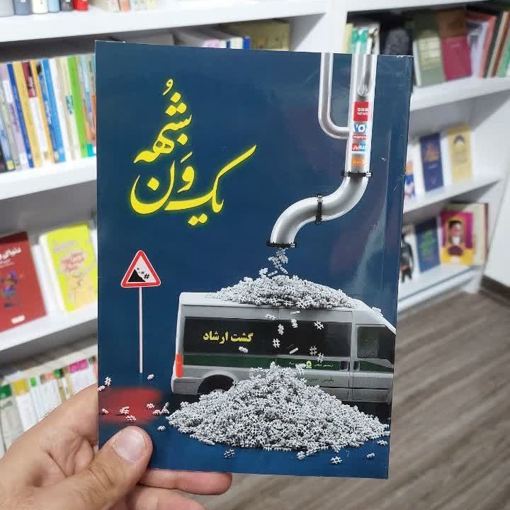 یک ون شبهه