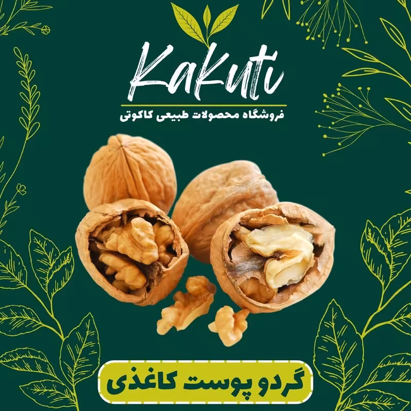 گردو پوست کاغذی چرب نهاوند درجه یک (400 گرمی) فروشگاه کاکوتی