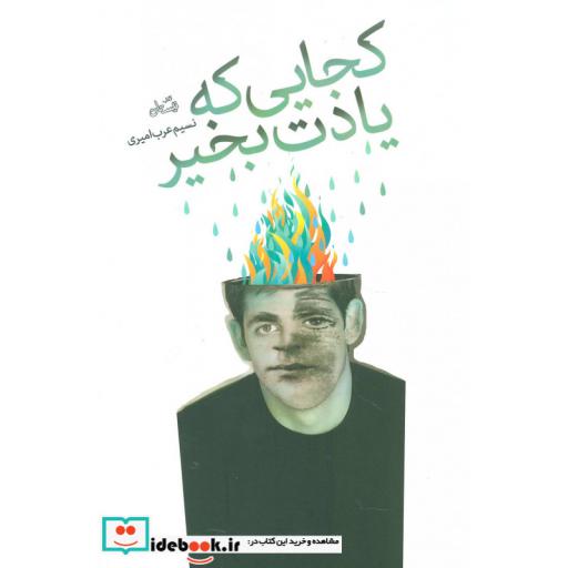 کتاب کجایی که یادت بخیر