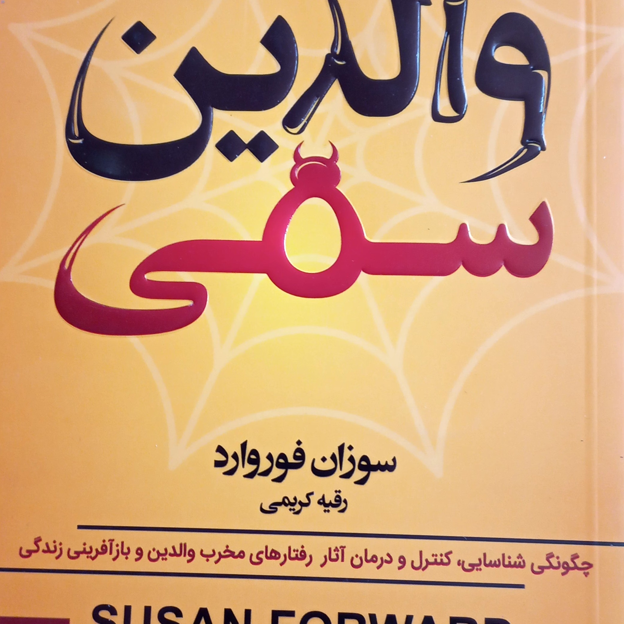 والدین سمی