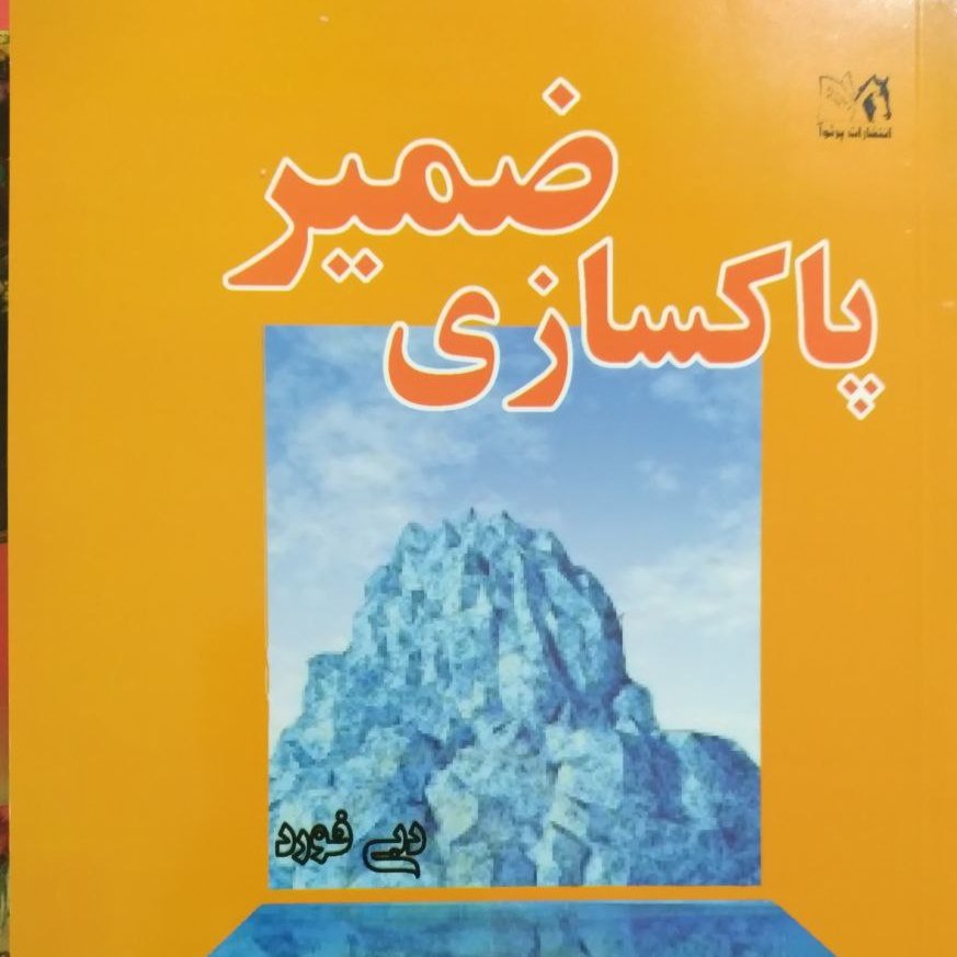 کتاب پاکسازی ضمیر